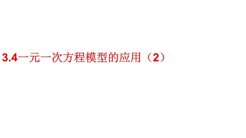 3.4 一元一次方程模型的应用2 第2课时 湘教版七年级数学上册课件01