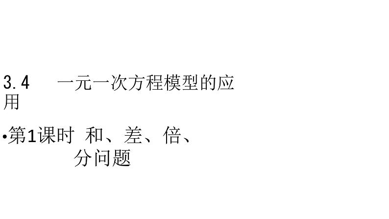 3.4 一元一次方程模型的应用3 第1课时 和、差、倍、分问题 湘教版七年级数学上册课件第1页