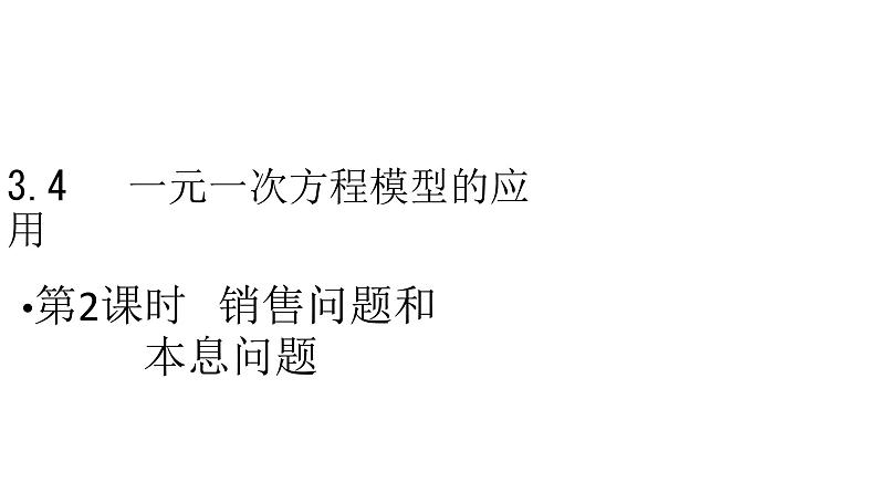 3.4 一元一次方程模型的应用3 第2课时 销售问题和本息问题 湘教版七年级数学上册课件01