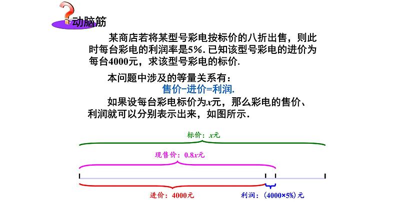 3.4 一元一次方程模型的应用3 第2课时 销售问题和本息问题 湘教版七年级数学上册课件04