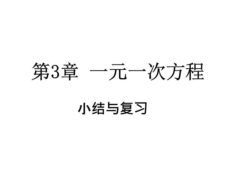 第3章 一元一次方程小结与复习 湘教版七年级数学上册教学课件第1页