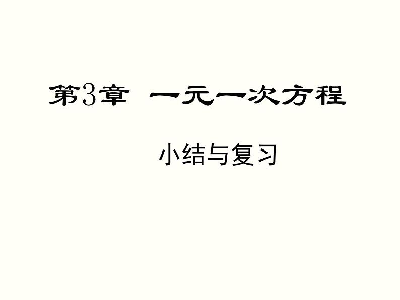 第3章 一元一次方程小结与复习 湘教版七年级数学上册课件101