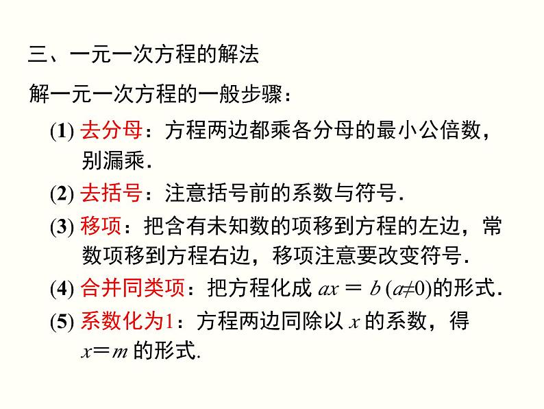 第3章 一元一次方程小结与复习 湘教版七年级数学上册课件104