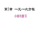 第3章 一元一次方程小结与复习 湘教版七年级数学上册课件2