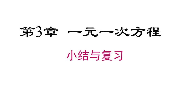 第3章 一元一次方程小结与复习 湘教版七年级数学上册课件201