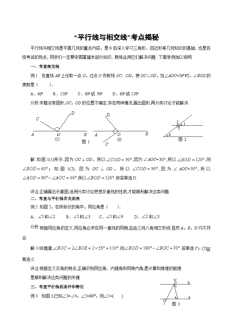 中考数学复习指导：“平行线与相交线”考点揭秘试题第1页