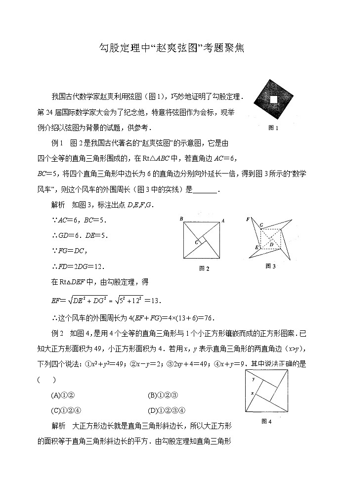中考数学复习指导：勾股定理中“赵爽弦图”考题聚焦第1页