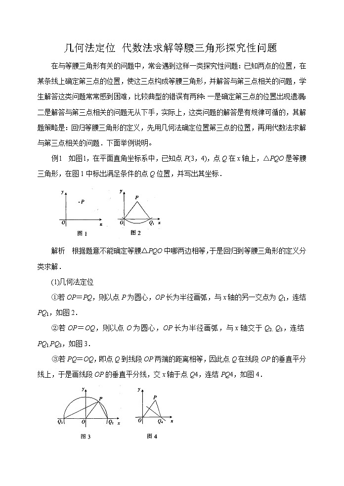 中考数学复习指导：几何法定位+代数法求解等腰三角形探究性问题第1页