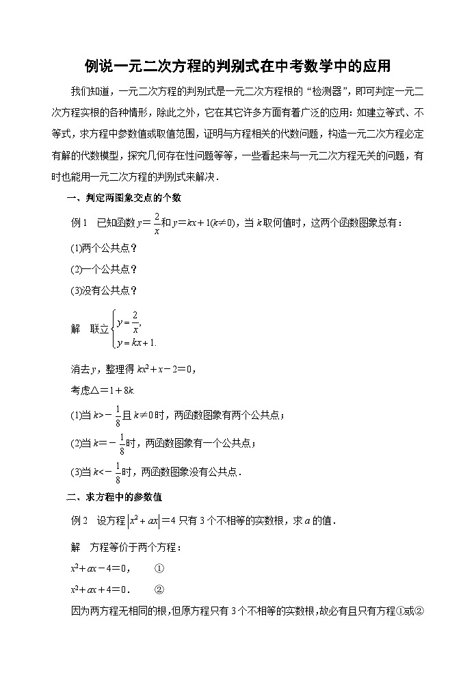 中考数学复习指导：例说一元二次方程的判别式在中考数学中的应用试题第1页