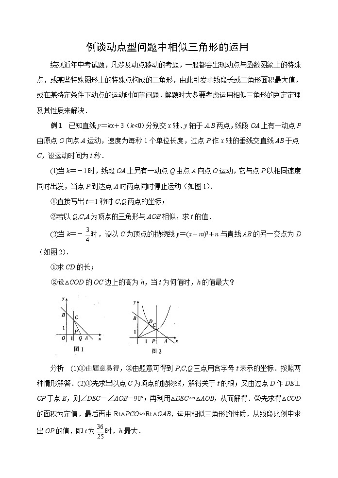 中考数学复习指导：例谈动点型问题中相似三角形的运用01