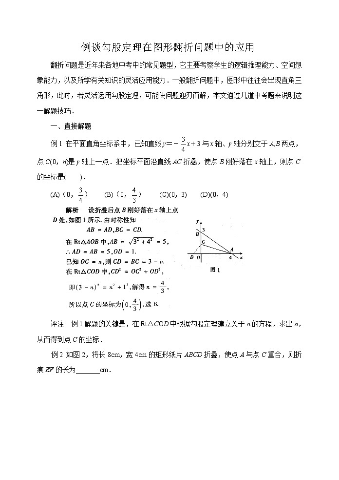 中考数学复习指导：例谈勾股定理在图形翻折问题中的应用第1页