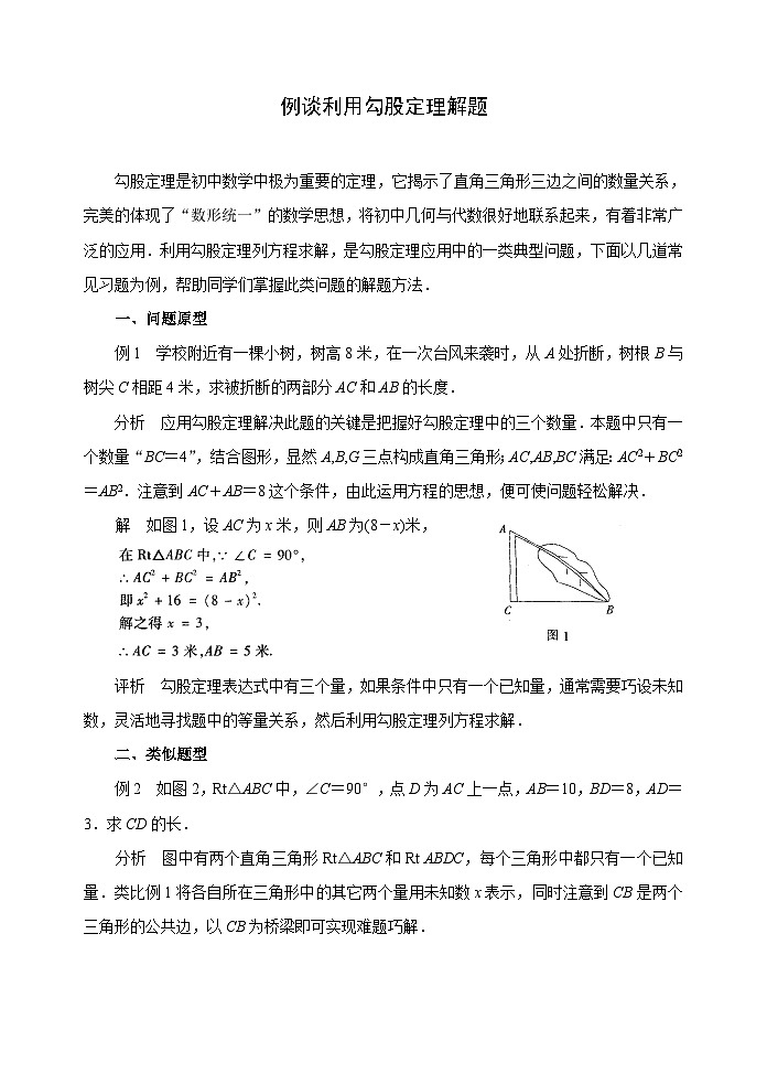 中考数学复习指导：例谈利用勾股定理解题第1页