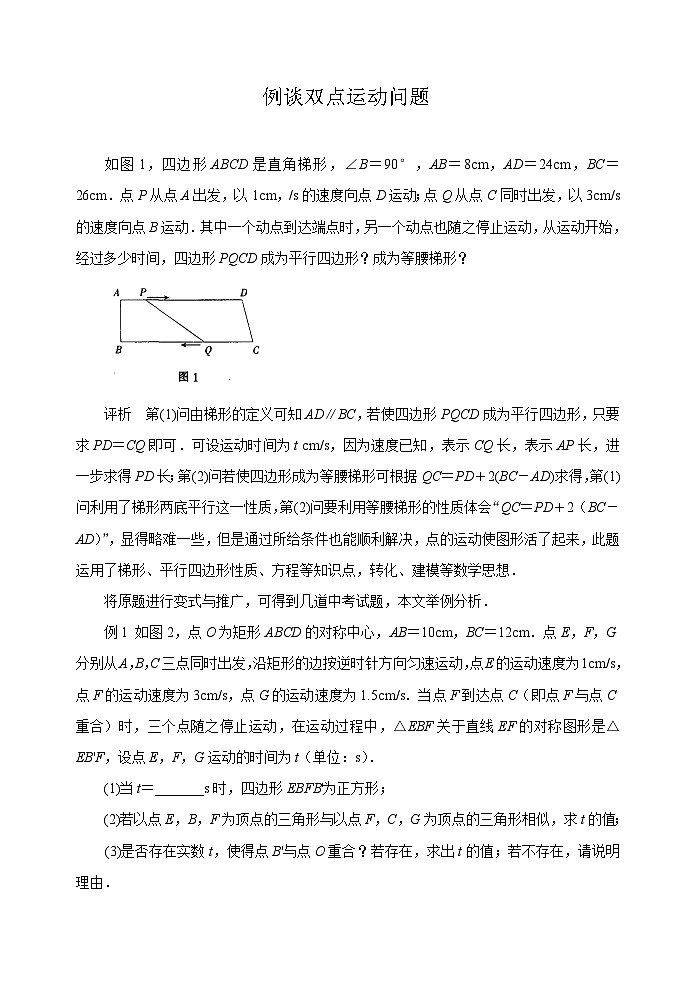 中考数学复习指导：例谈双点运动问题01