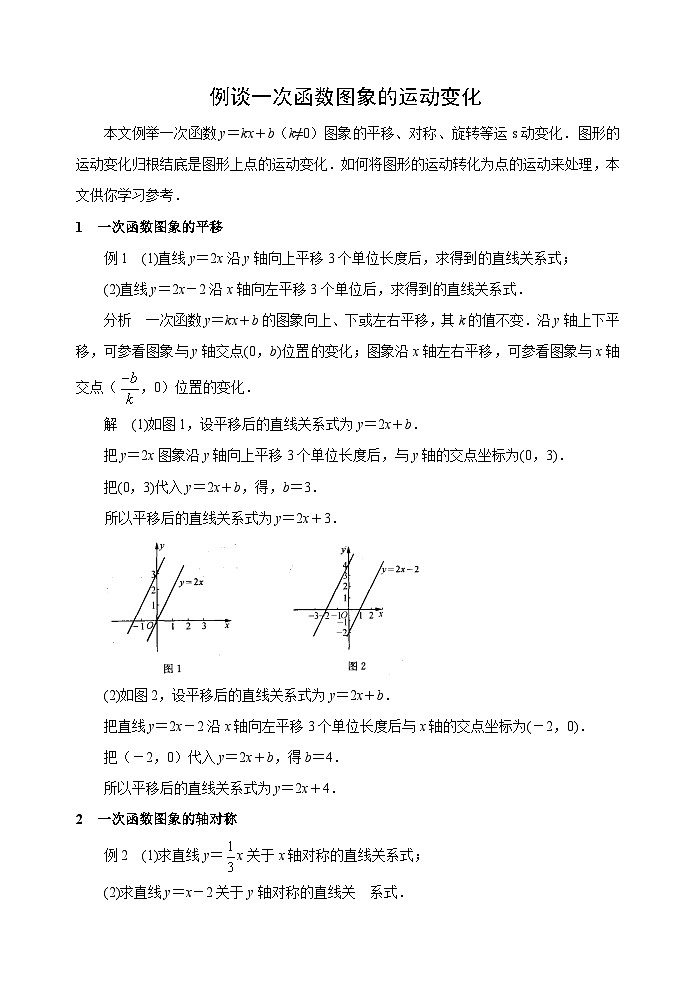 中考数学复习指导：例谈一次函数图象的运动变化试题第1页