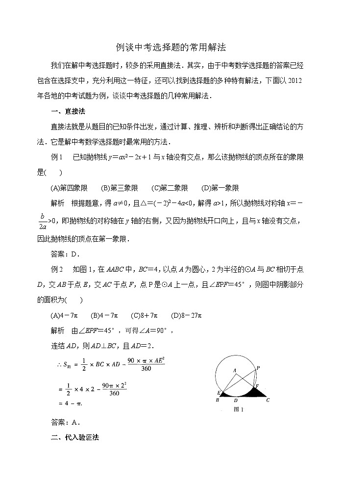 中考数学复习指导：例谈中考选择题的常用解法01