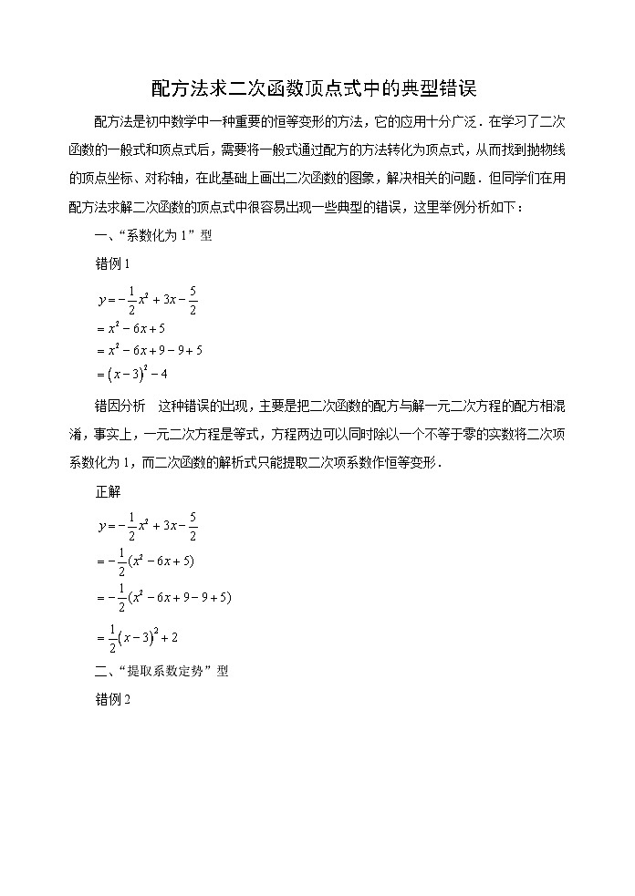 中考数学复习指导：配方法求二次函数顶点式中的典型错误试题第1页