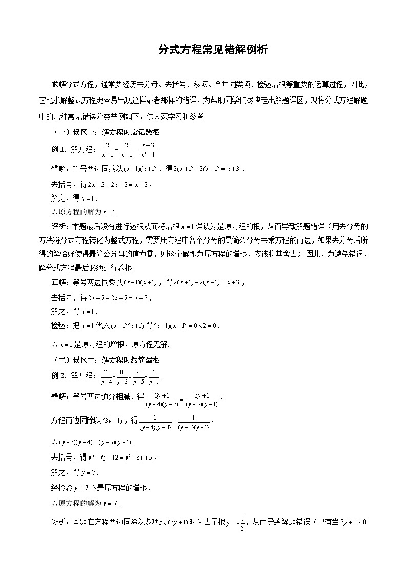 中考数学复习指导：分式方程常见错解例析试题01