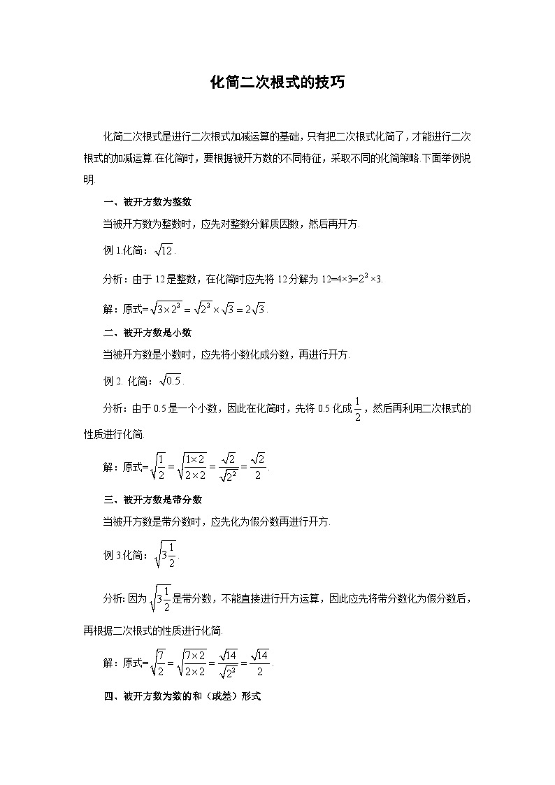 中考数学复习指导：化简二次根式的技巧试题01