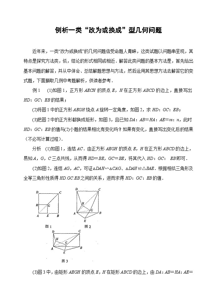中考数学复习指导：例析一类“改为或换成”型几何问题第1页