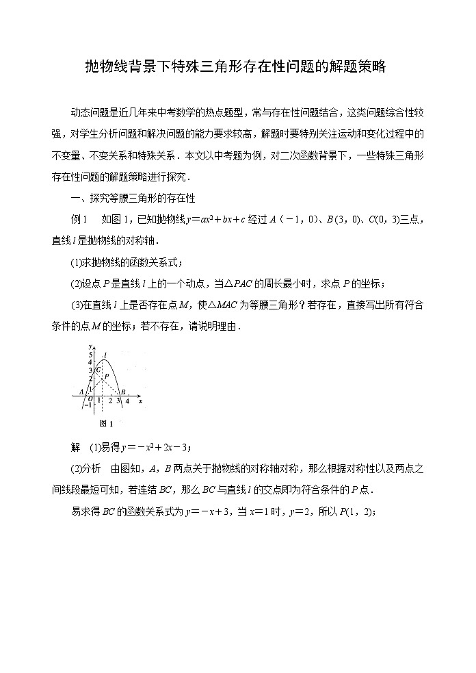 中考数学复习指导：抛物线背景下特殊三角形存在性问题的解题策略第1页