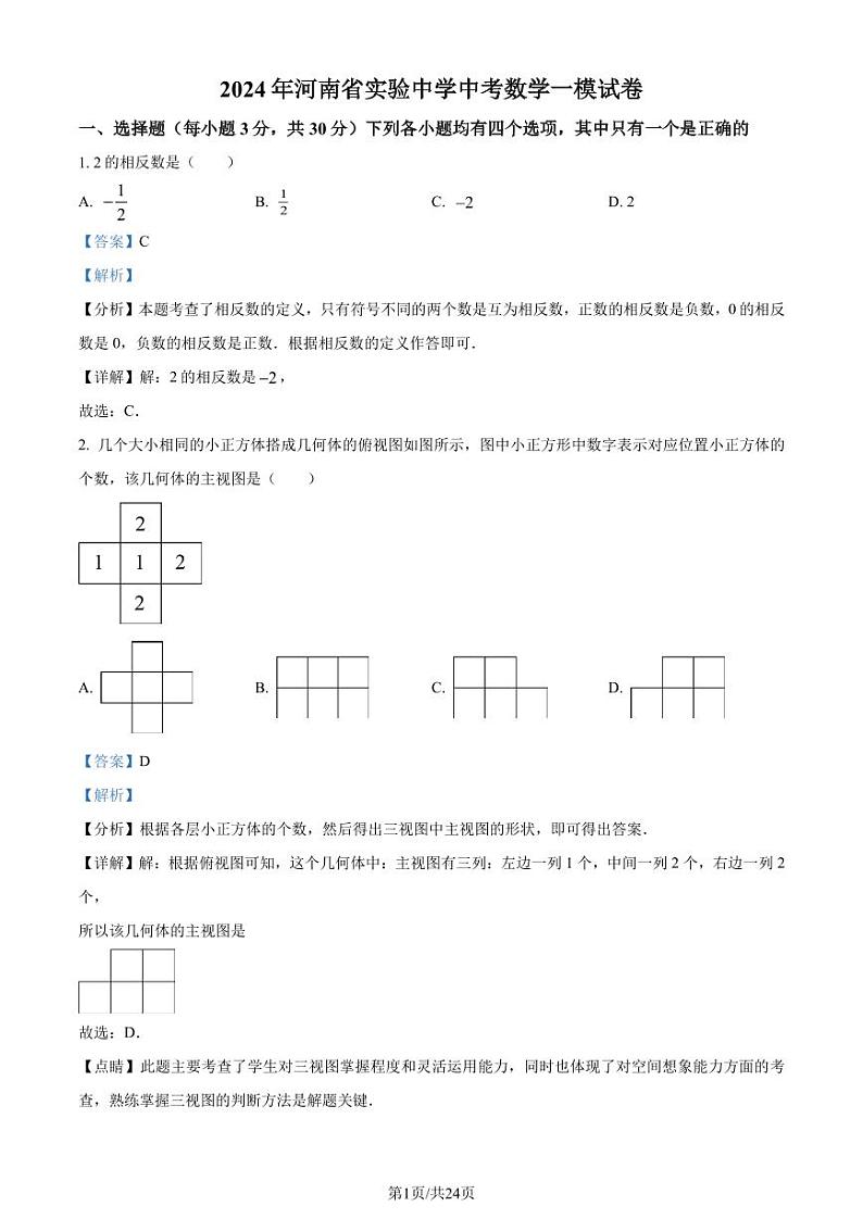 2024年河南省实验中学中考数学一模试题+答案01