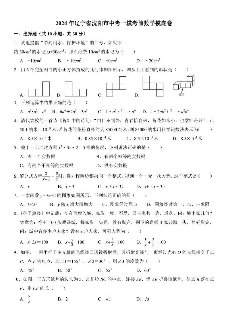 2024年辽宁沈阳中考一模考前数学摸底卷+答案01
