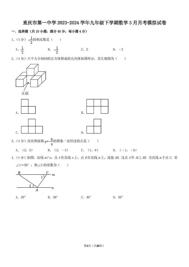 重庆一中2024年九年级下学期数学3月月考模拟试卷+答案第1页