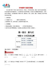 最新中考数学总复习真题探究与变式训练（讲义） 专题03 分式及其运算（4大考点）