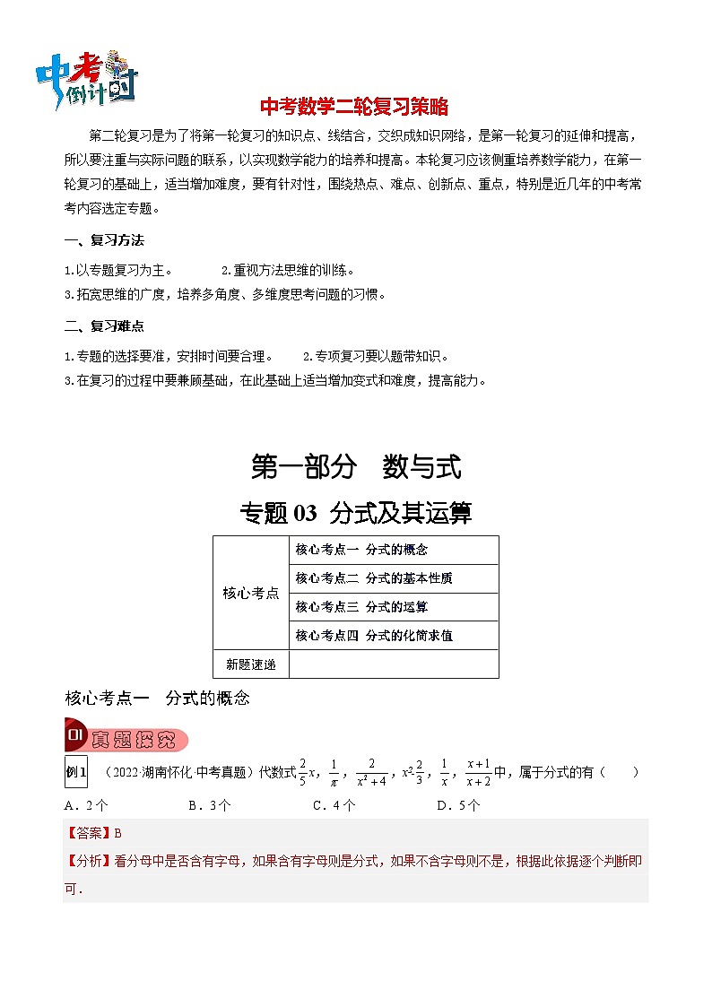 最新中考数学总复习真题探究与变式训练（讲义） 专题03 分式及其运算（4大考点）01