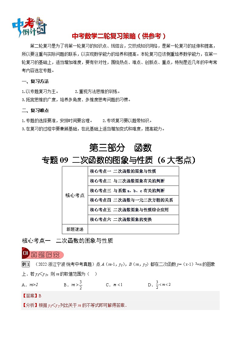 专题09 二次函数的图象与性质（6大考点）（解析版）第1页