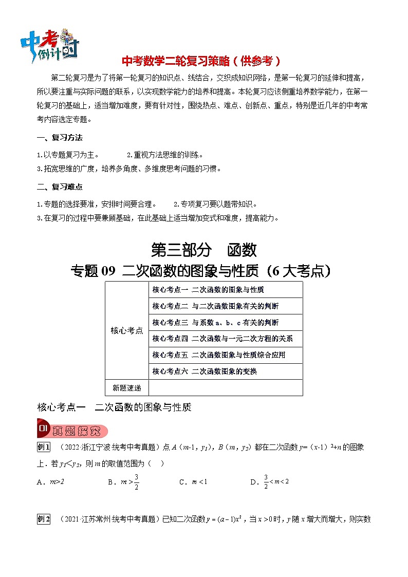 专题09 二次函数的图象与性质（6大考点）（原卷版）第1页