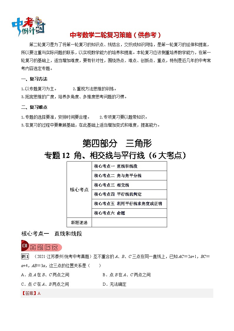 专题12 角、相交线与平行线（6大考点）（解析版）第1页