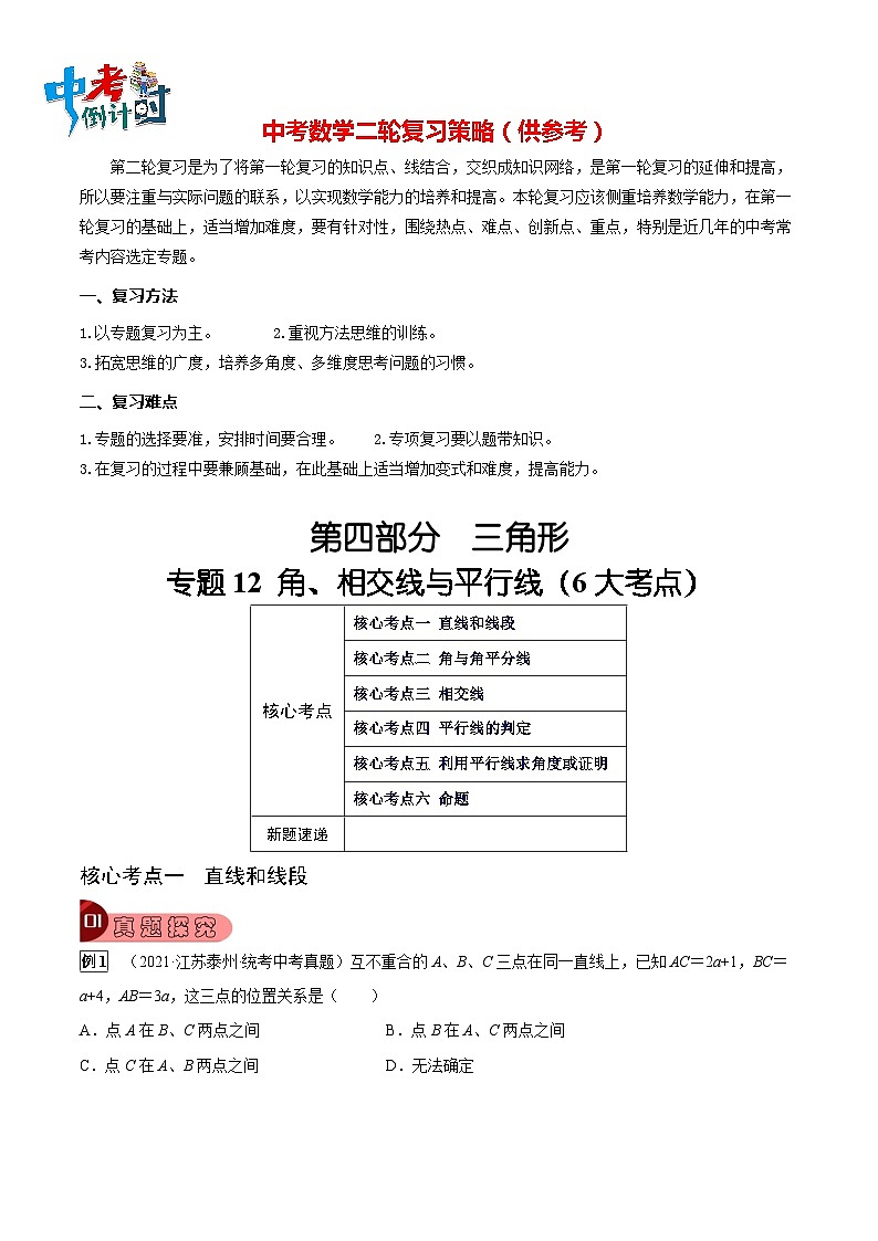 专题12 角、相交线与平行线（6大考点）（原卷版）第1页