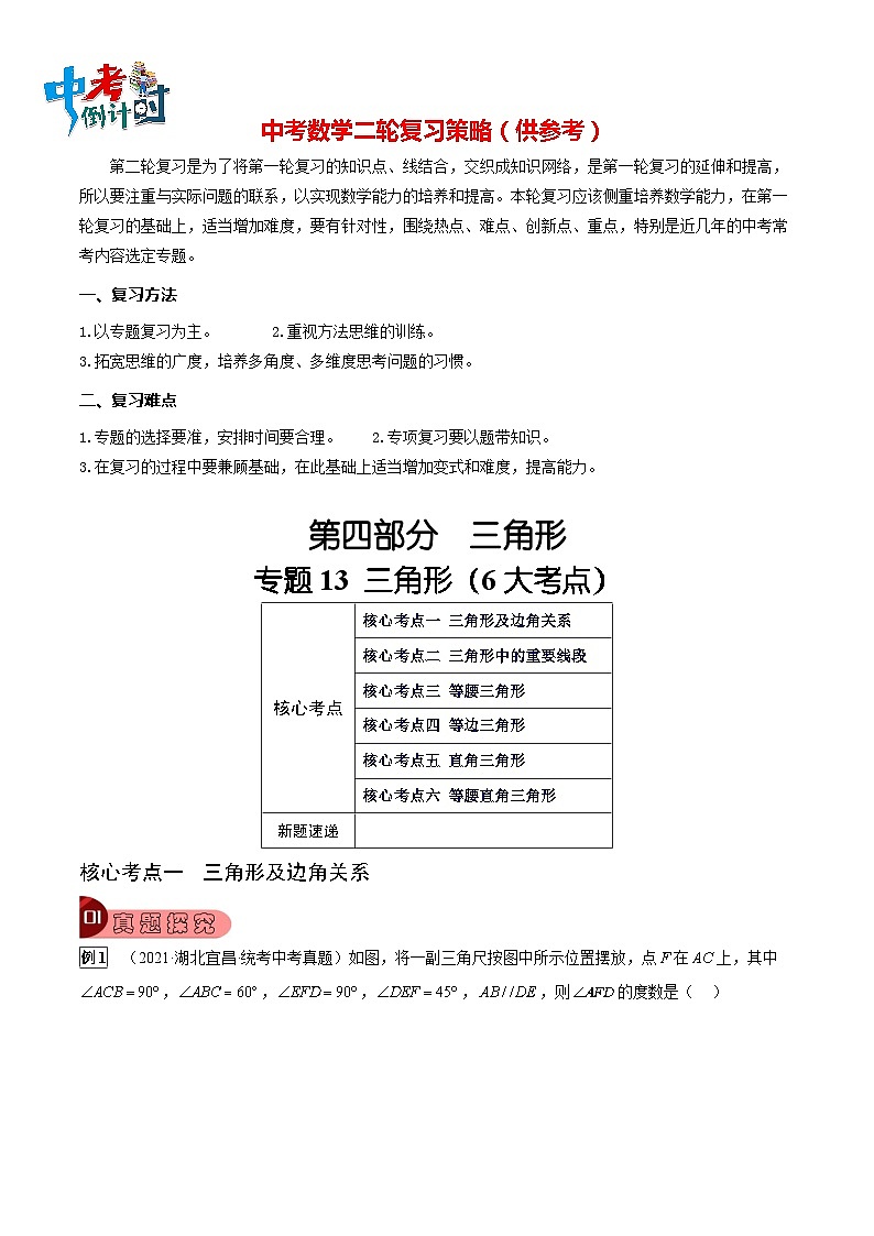 专题13 三角形（6大考点）（解析版）第1页