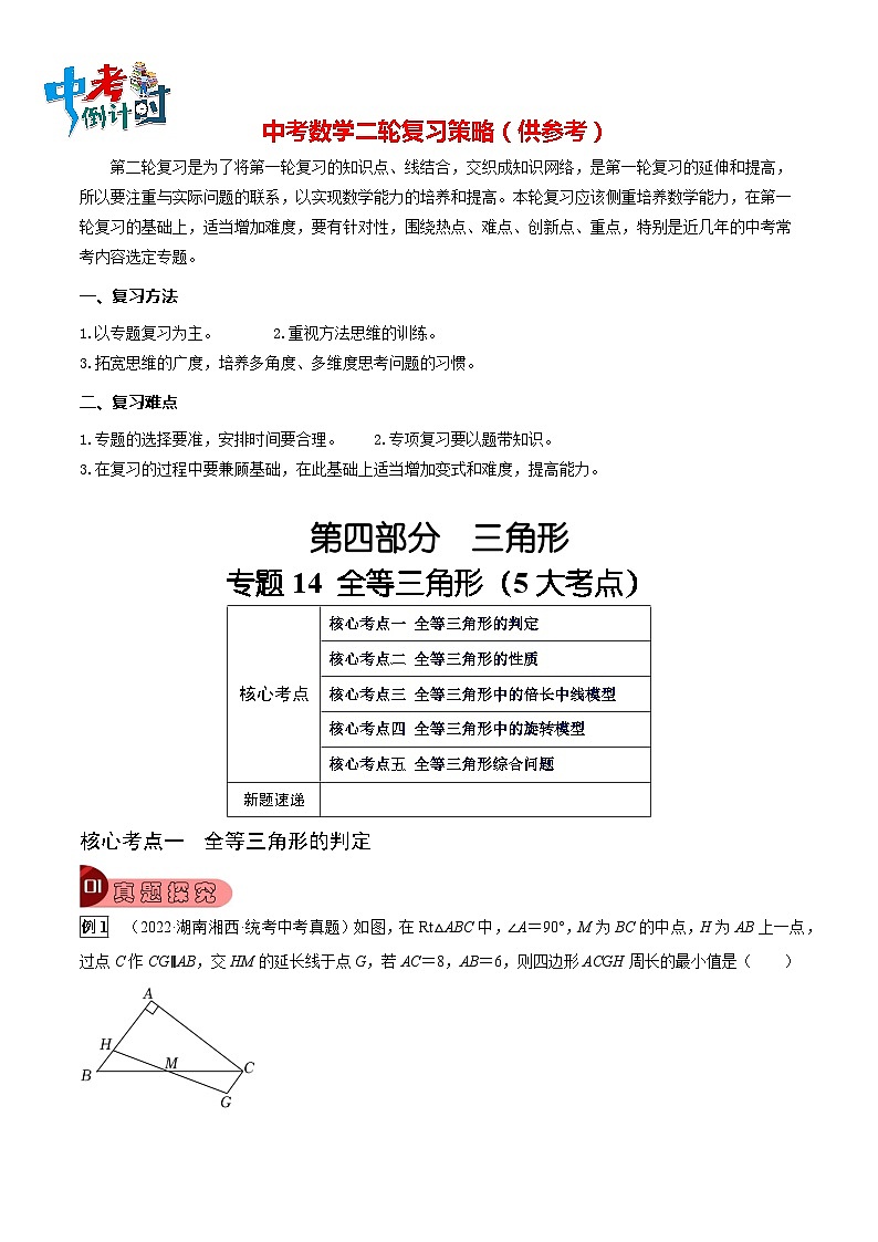 最新中考数学总复习真题探究与变式训练（讲义） 专题14 全等三角形（5大考点）01