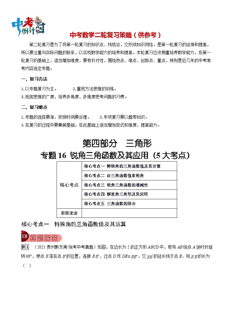 专题16 锐角三角函数及其应用（5大考点）（解析版）第1页