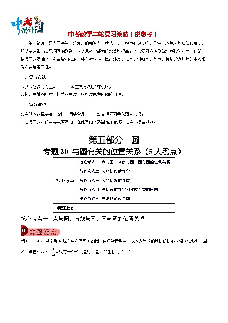 专题20 与圆有关的位置关系（5大考点）（原卷版）第1页