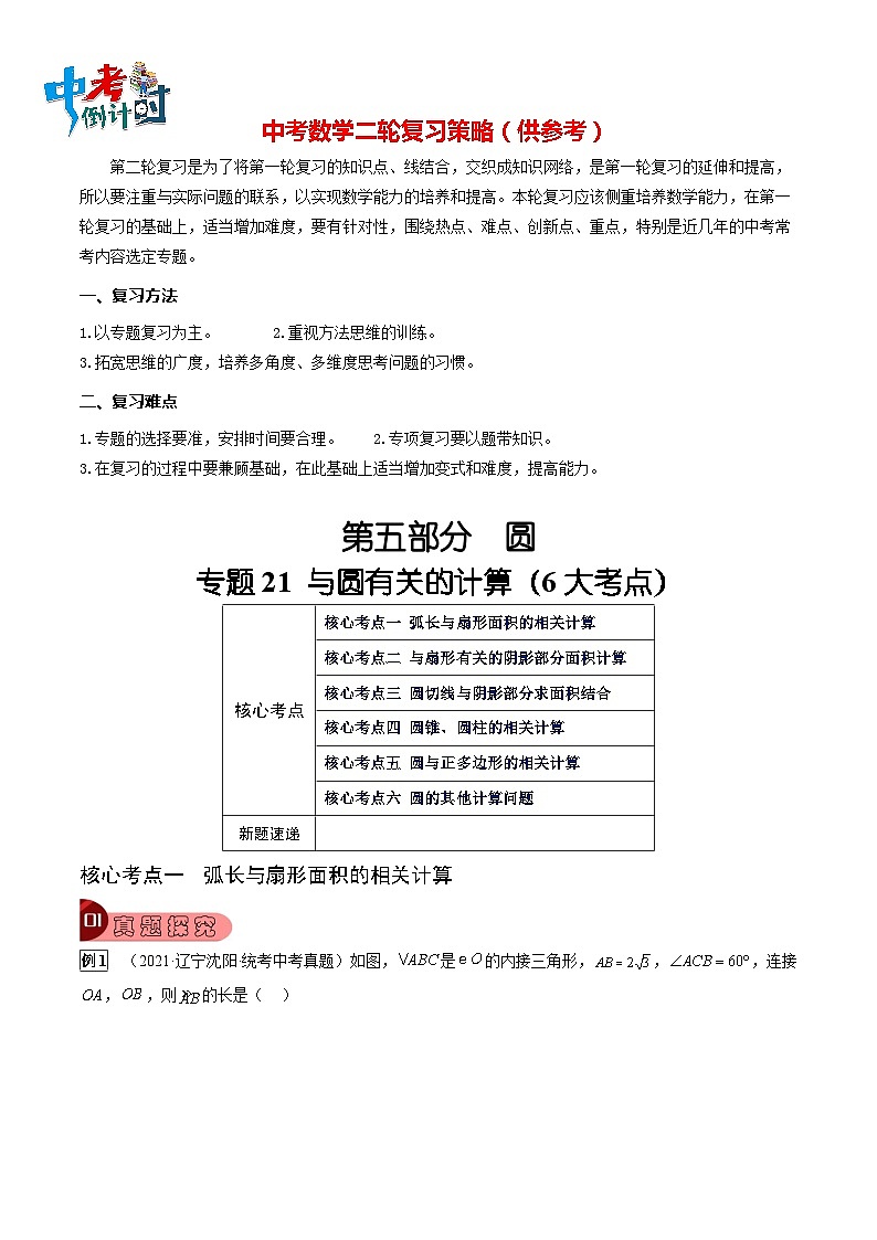 最新中考数学总复习真题探究与变式训练（讲义） 专题21 与圆有关的计算（6大考点）01