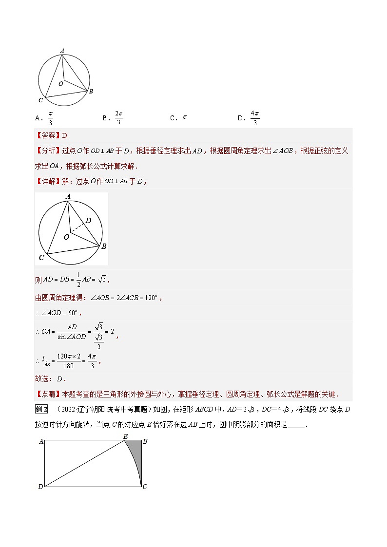 最新中考数学总复习真题探究与变式训练（讲义） 专题21 与圆有关的计算（6大考点）02