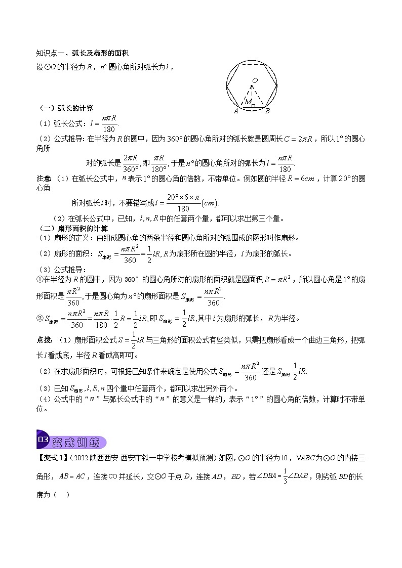 最新中考数学总复习真题探究与变式训练（讲义） 专题21 与圆有关的计算（6大考点）03