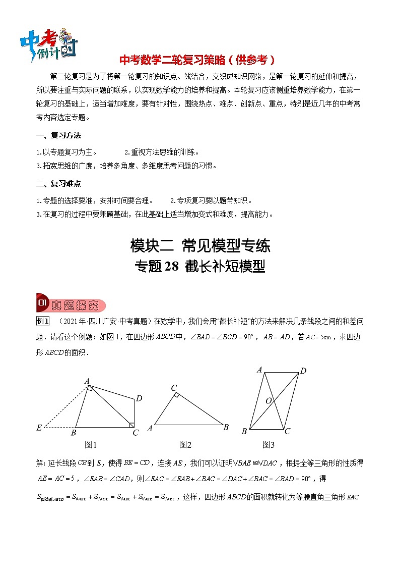 最新中考数学总复习真题探究与变式训练（讲义） 专题28 截长补短模型01