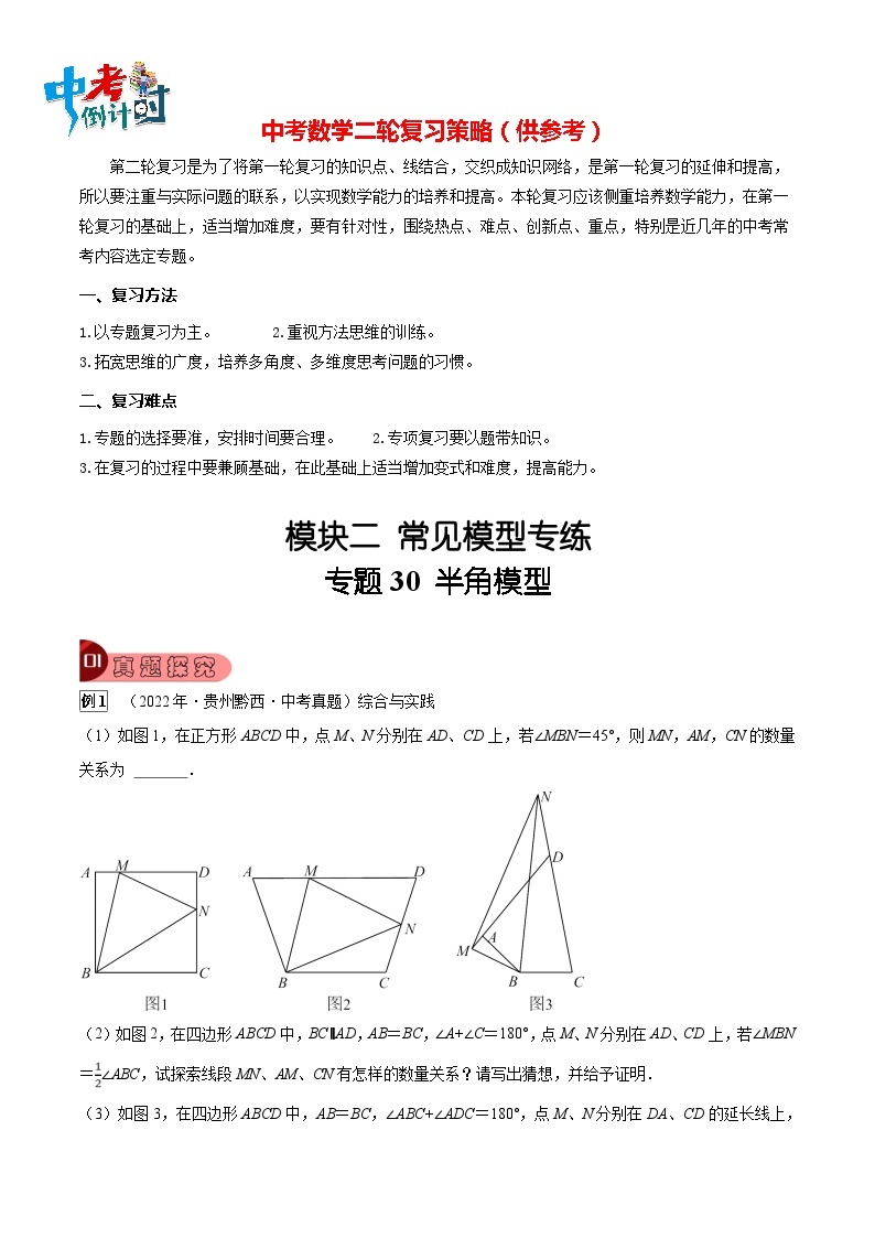 最新中考数学总复习真题探究与变式训练（讲义） 专题30 半角模型01