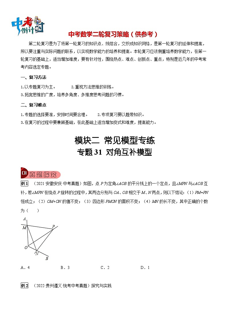 最新中考数学总复习真题探究与变式训练（讲义） 专题31 对角互补模型01