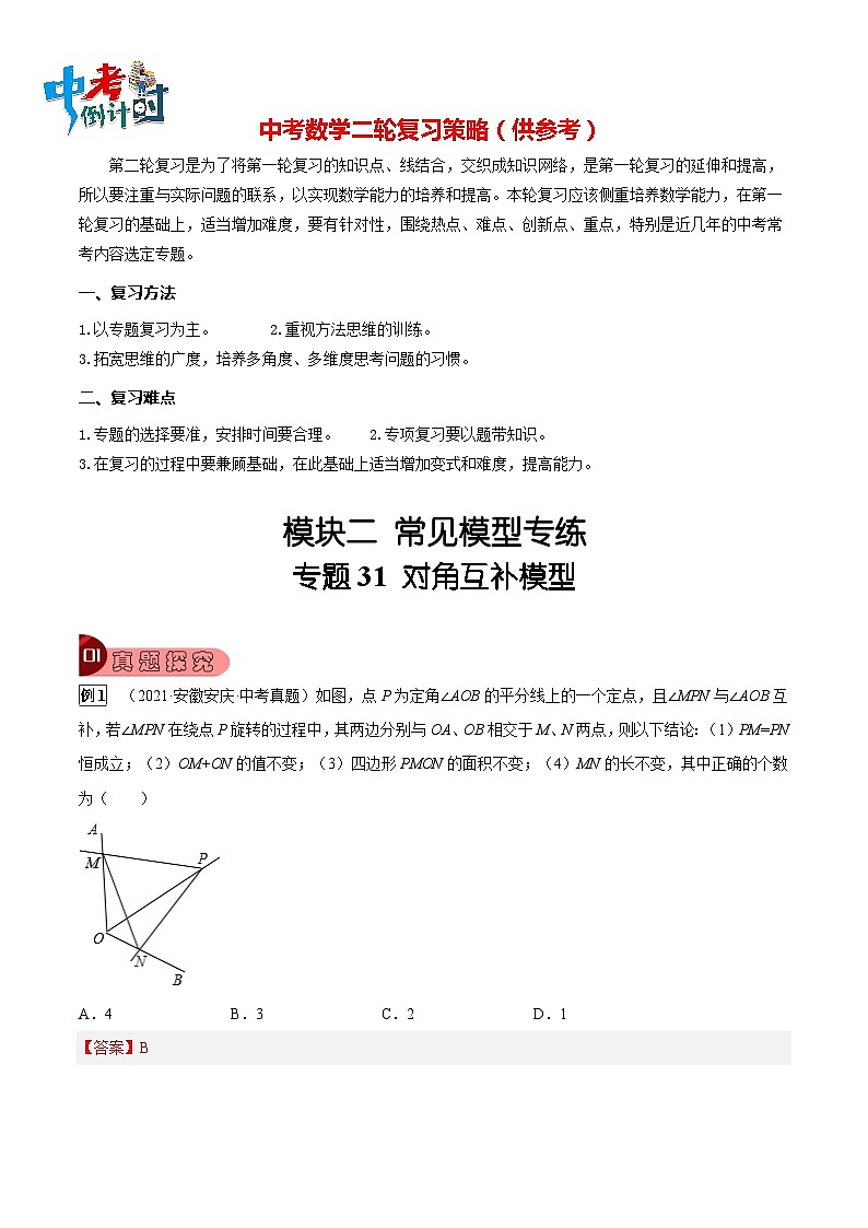 最新中考数学总复习真题探究与变式训练（讲义） 专题31 对角互补模型01