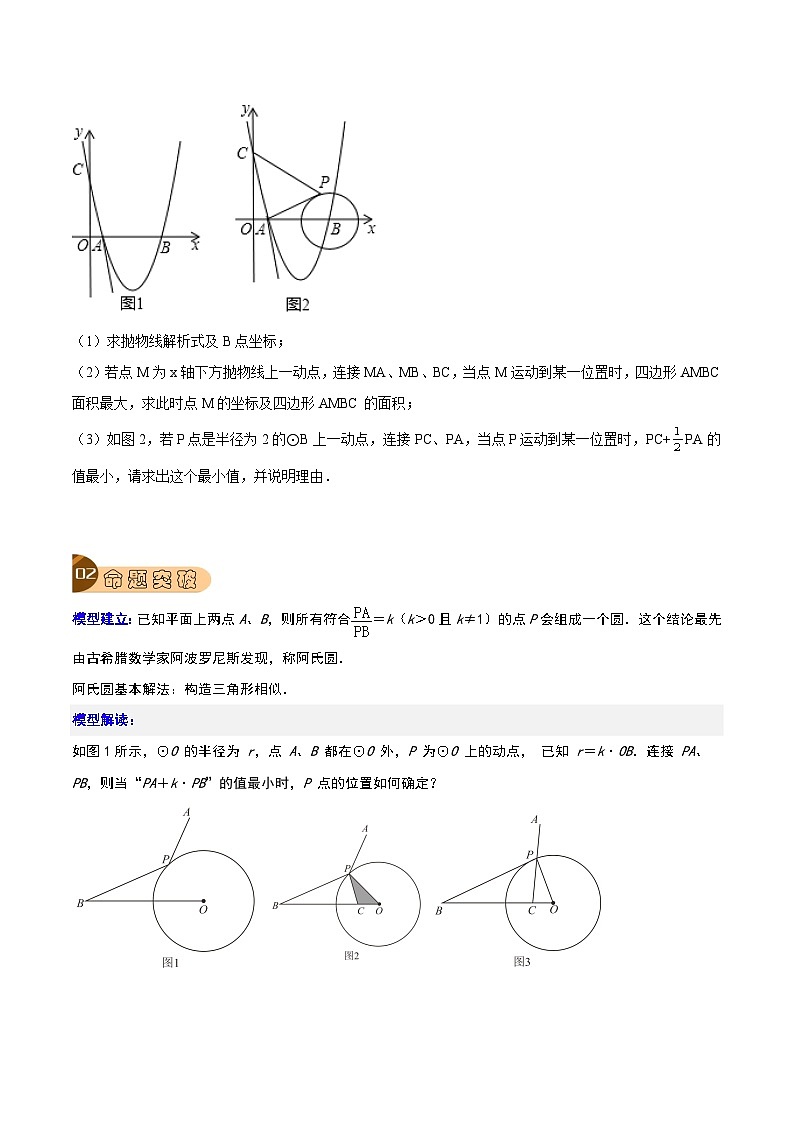 最新中考数学总复习真题探究与变式训练（讲义） 专题32 几何图形中的最值问题（含隐圆）02