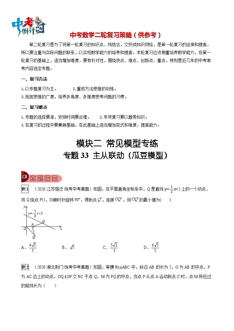 最新中考数学总复习真题探究与变式训练（讲义） 专题33 主从联动（瓜豆模型）01