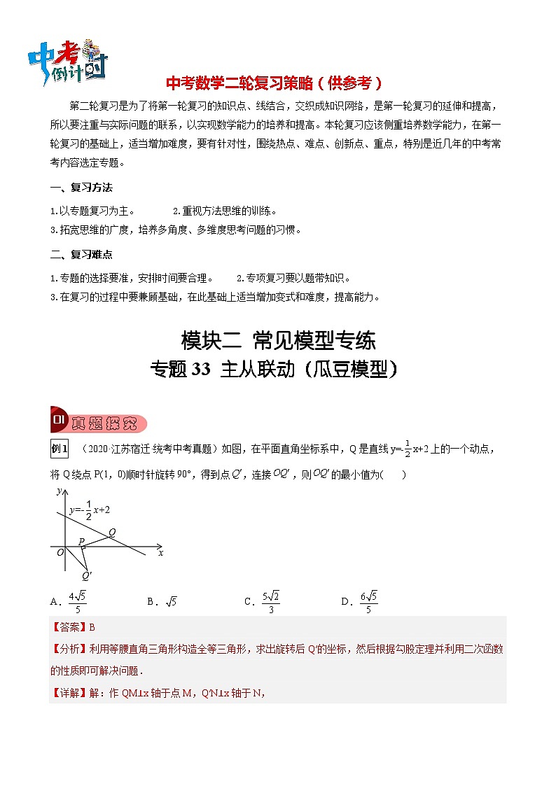最新中考数学总复习真题探究与变式训练（讲义） 专题33 主从联动（瓜豆模型）01
