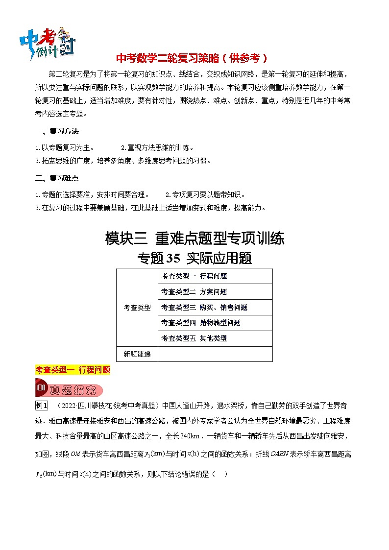 专题35 实际应用题（5大类型）（原卷版）第1页