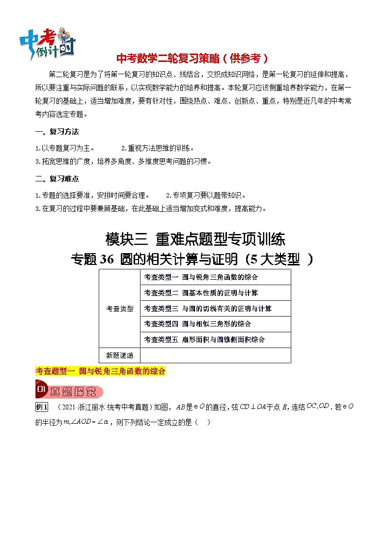 专题36 圆的相关计算与证明（5大类型）（解析版）第1页
