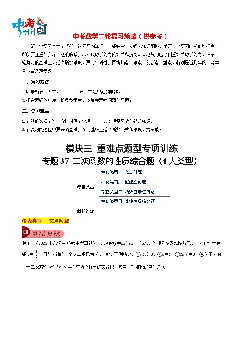 最新中考数学总复习真题探究与变式训练（讲义） 专题37 二次函数的性质综合题（4大类型）01